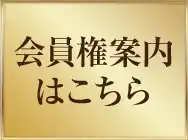 会員権案内