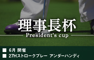 理事長杯